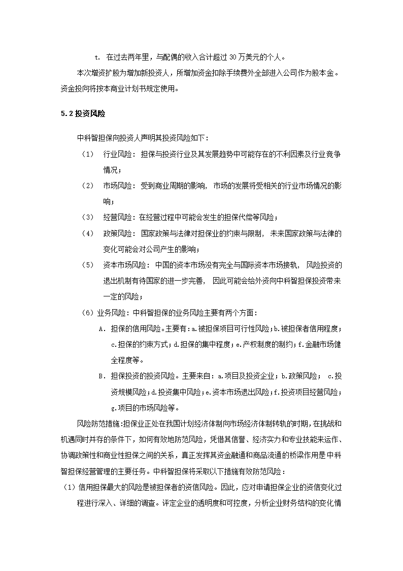 投资股份公司商业计划书.docx第63页