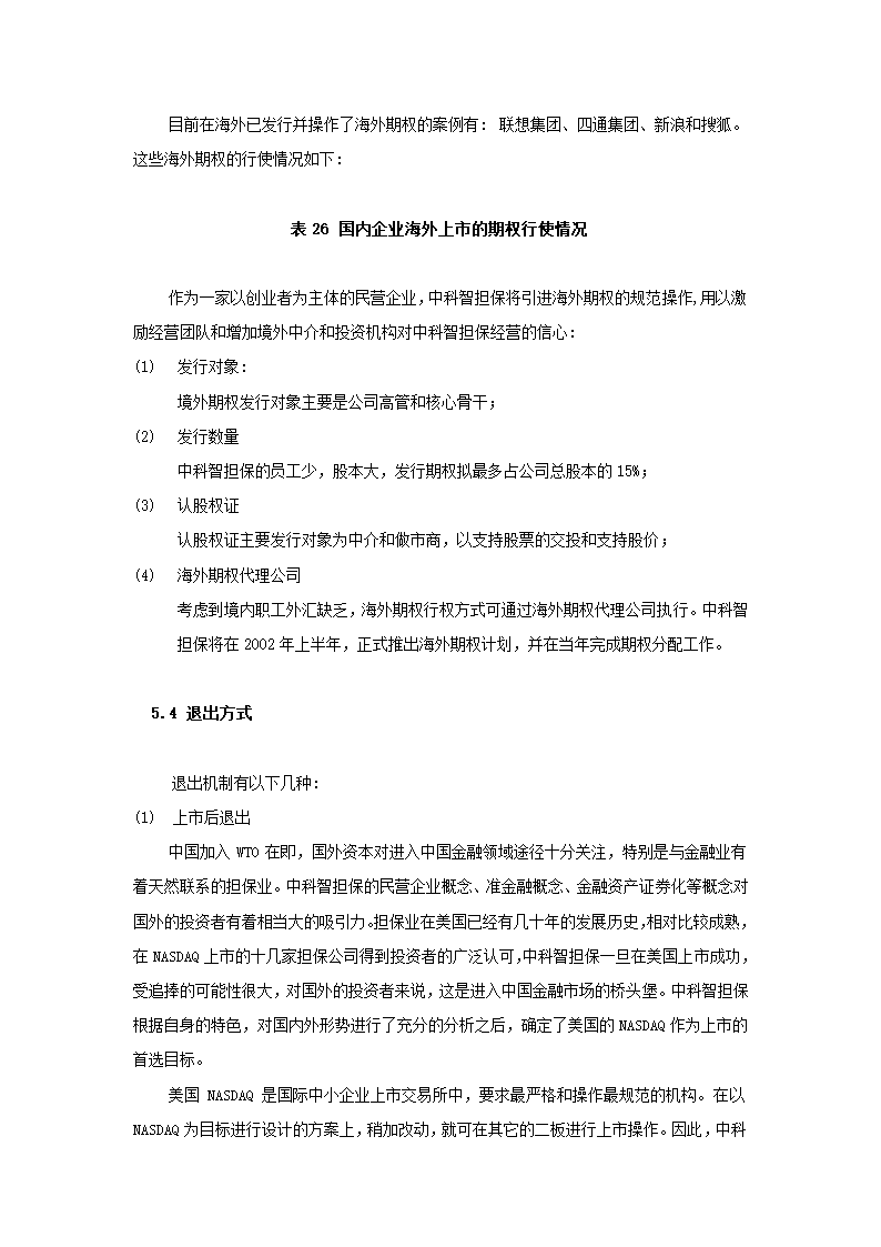 投资股份公司商业计划书.docx第72页