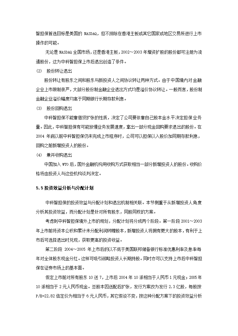 投资股份公司商业计划书.docx第73页