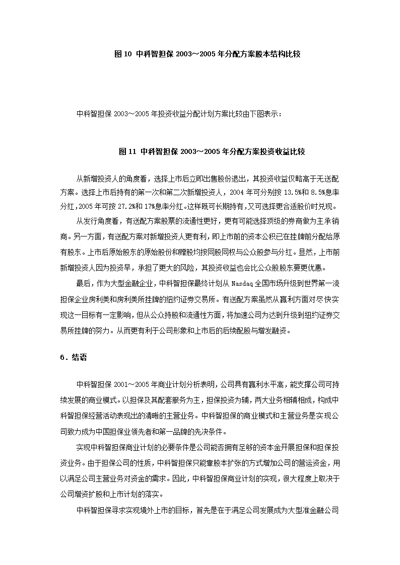 投资股份公司商业计划书.docx第75页