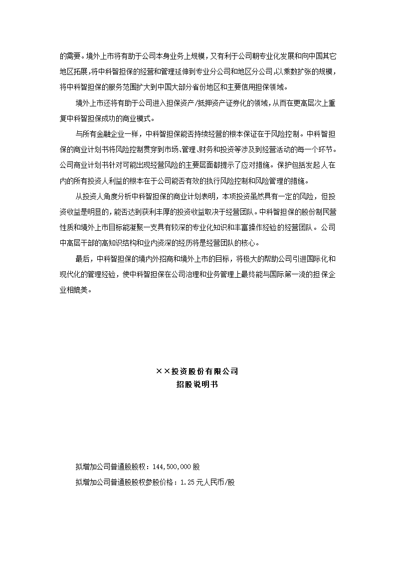 投资股份公司商业计划书.docx第76页