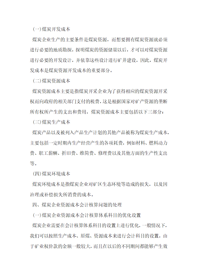 煤炭企业资源成本会计核算问题探讨.docx第3页