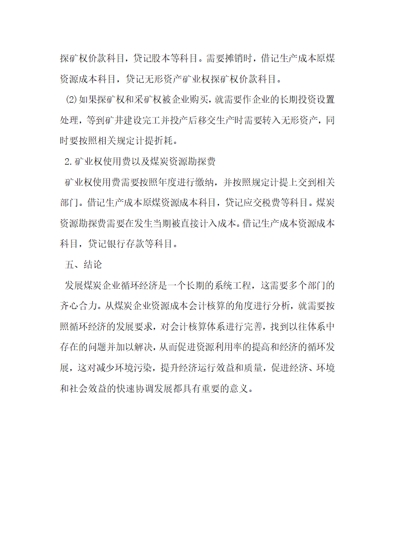 煤炭企业资源成本会计核算问题探讨.docx第5页