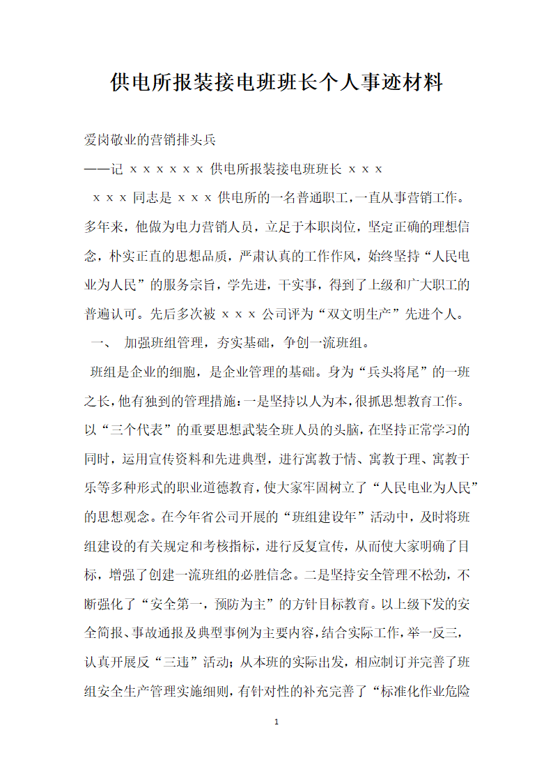 供电所报装接电班班长个人事迹材料.doc