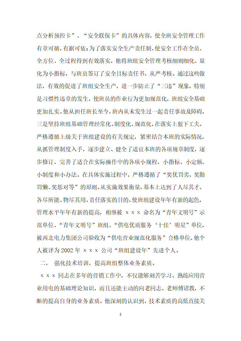 供电所报装接电班班长个人事迹材料.doc第2页