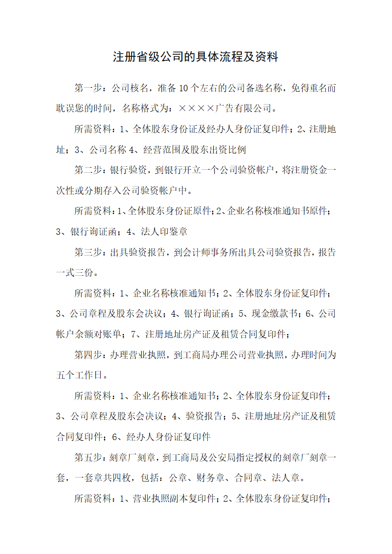 注册省级公司的具体流程及资料.docx