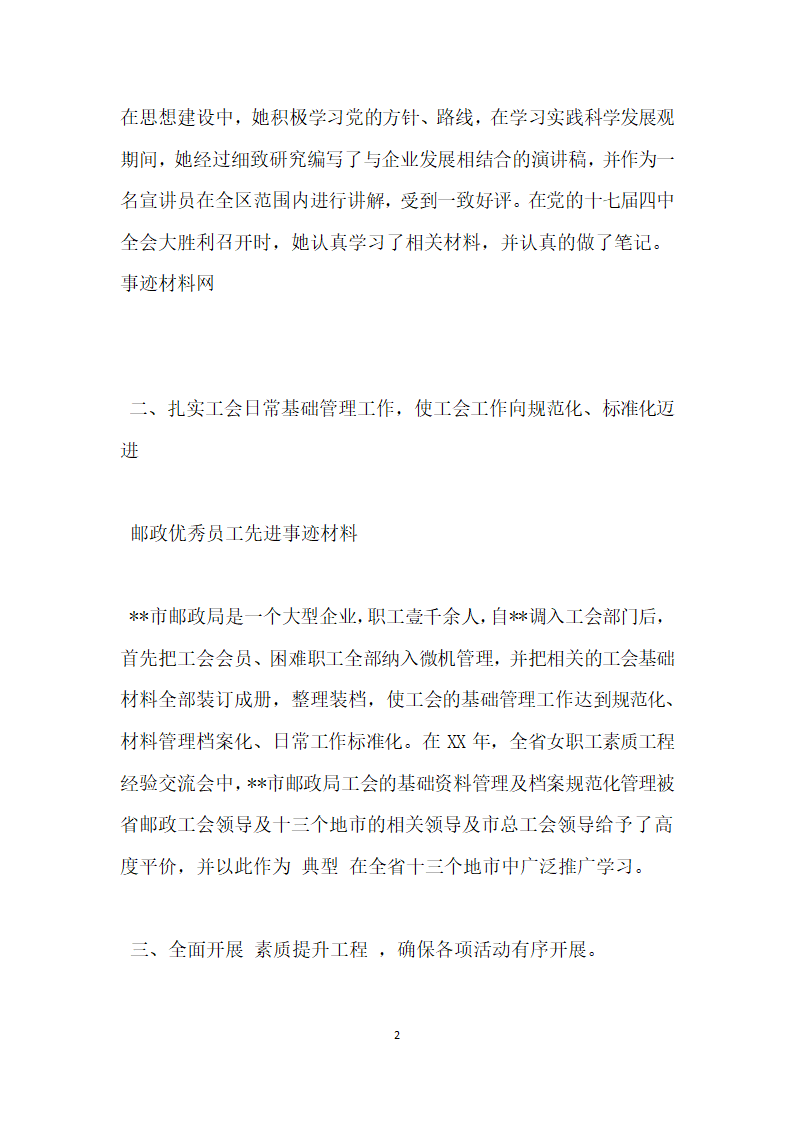 邮政优秀员工先进事迹材料.doc第2页