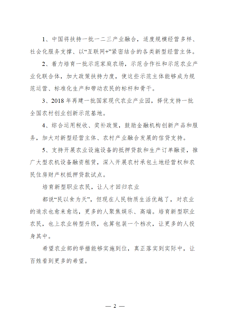 【2018年乡村振兴战略】农业部计划培养100万以上新型职业农民，农业升级了.doc第2页