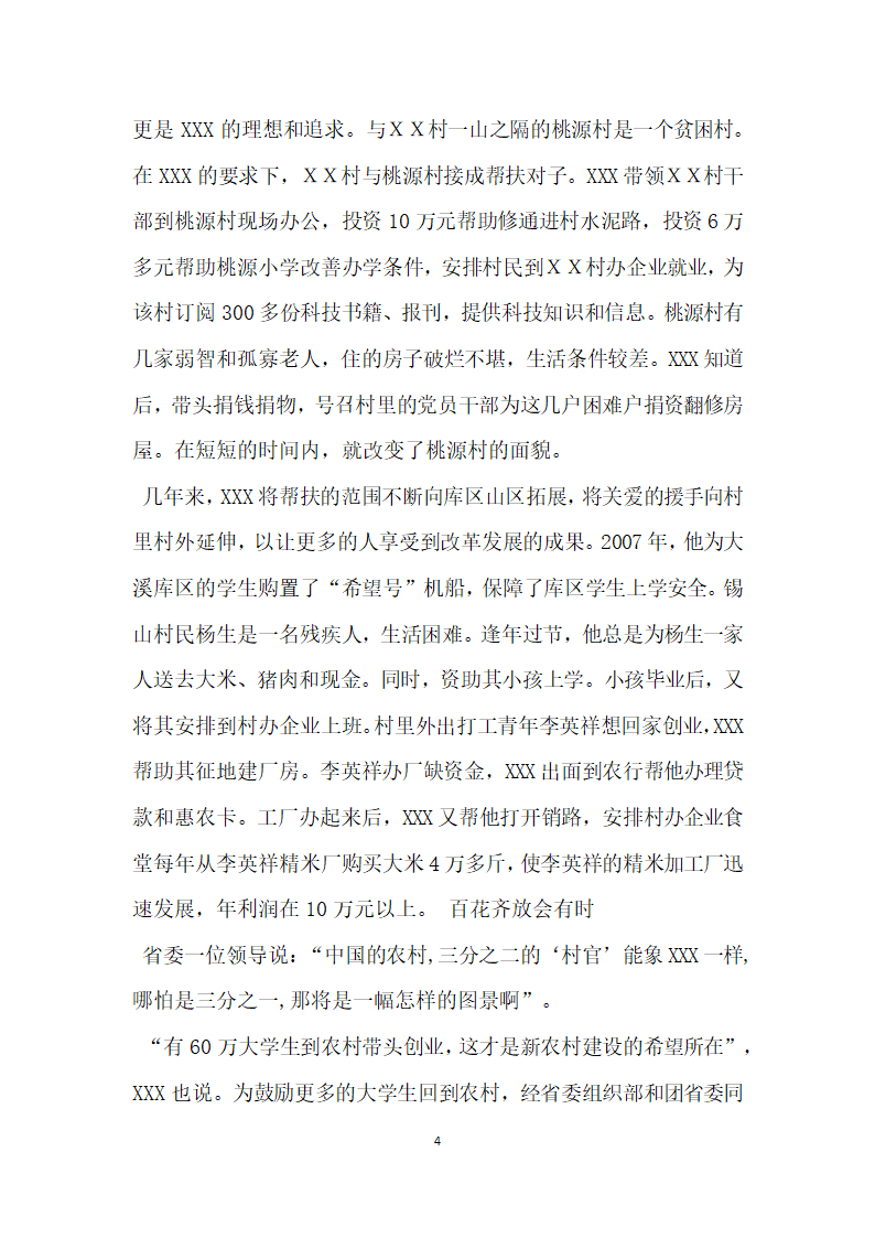 村大学生村官学习实践科学发展观事迹材料.doc第4页