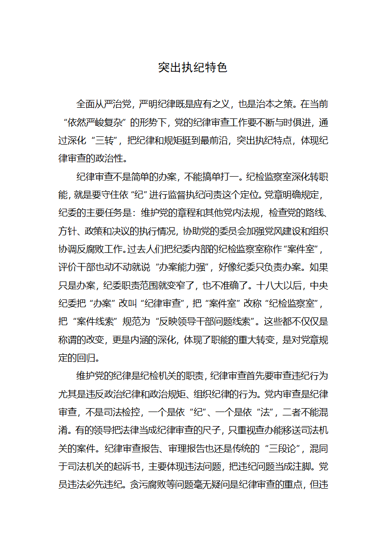 【2018年学思践悟】突出执纪特色.docx