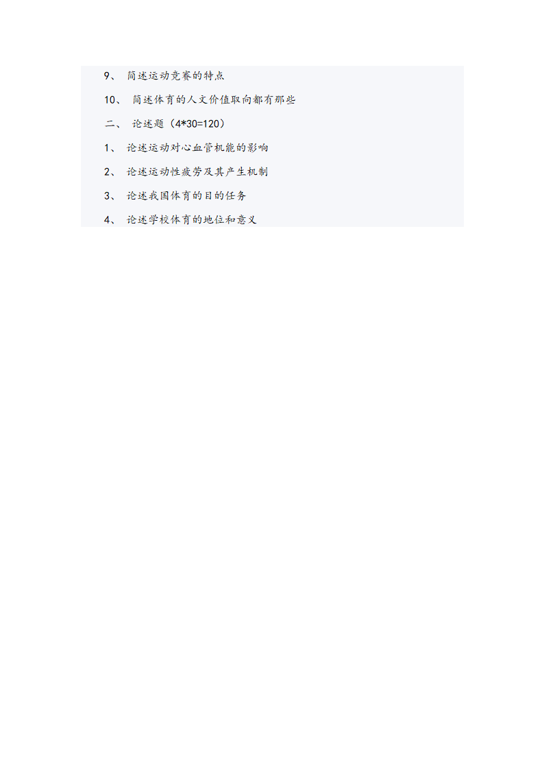 苏州大学体育考研真题第6页