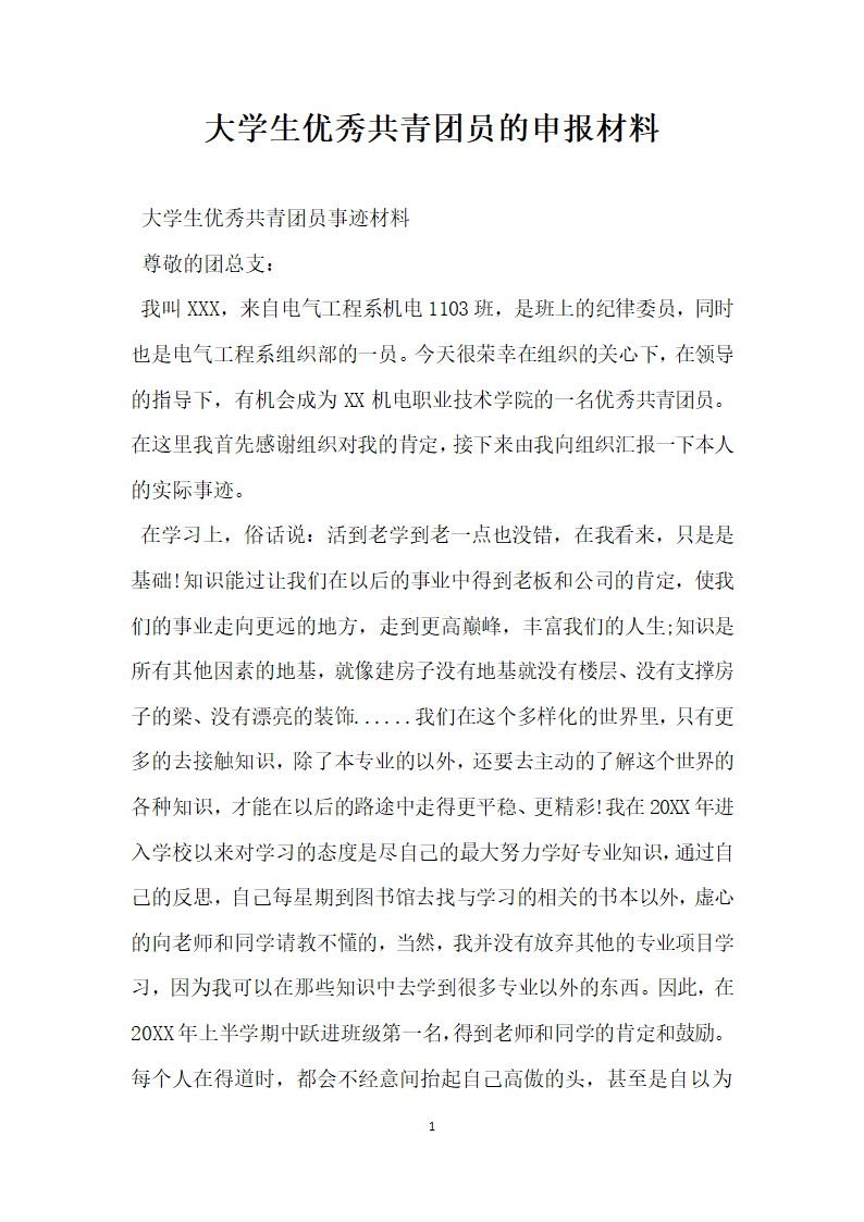 大学生优秀共青团员的申报材料.doc第1页