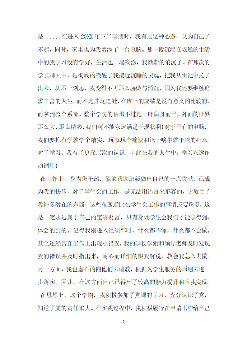 大学生优秀共青团员的申报材料.doc第2页