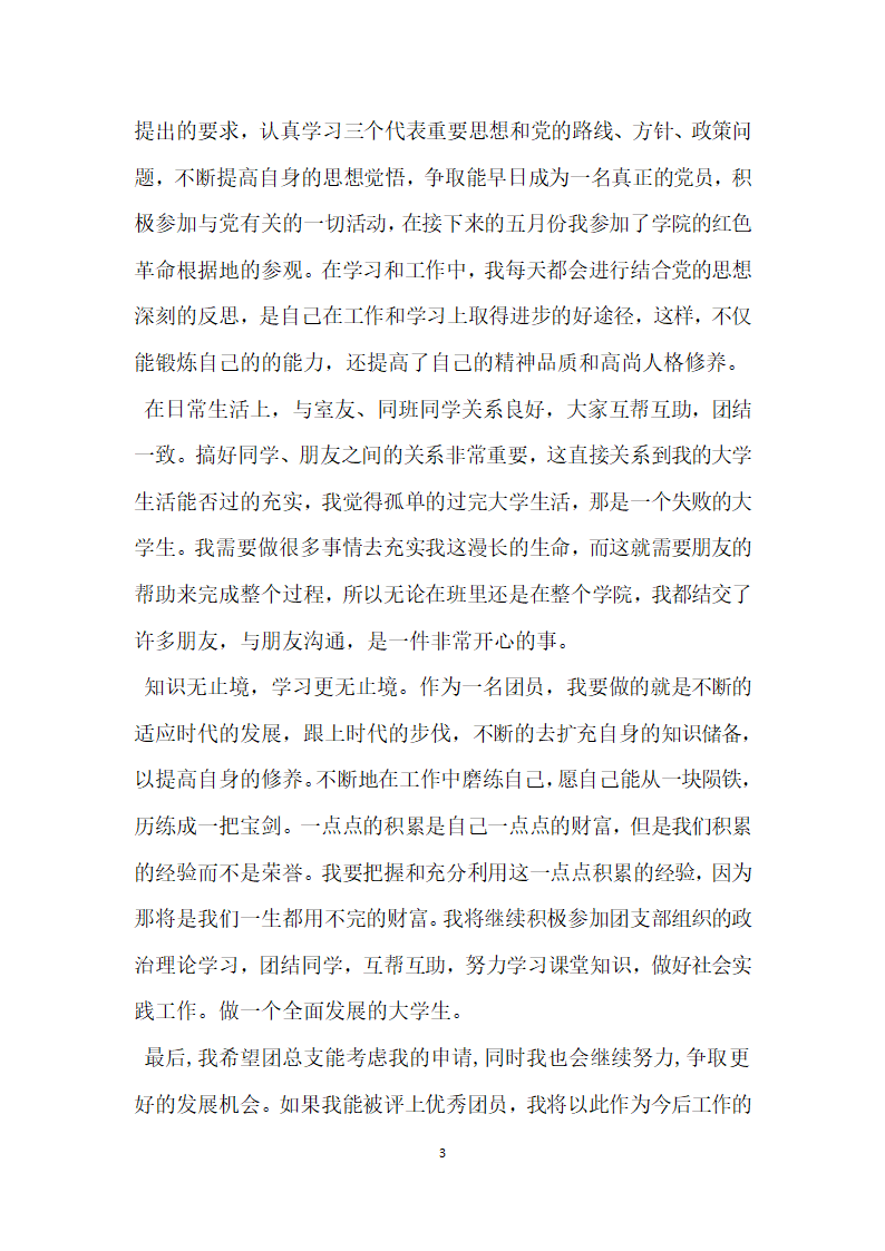 大学生优秀共青团员的申报材料.doc第3页