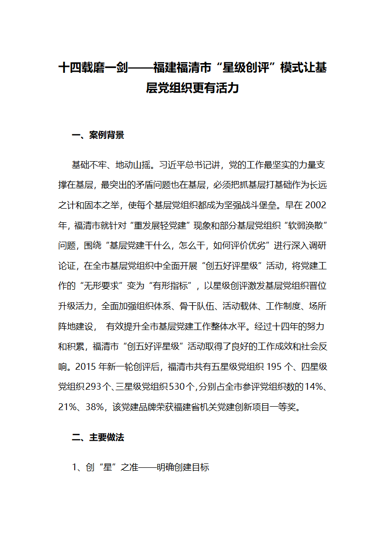 十四载磨一剑，福建福清市“星级创评”模式让基层党组织更有活力.docx