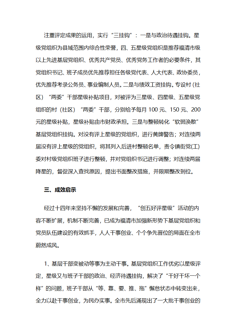 十四载磨一剑，福建福清市“星级创评”模式让基层党组织更有活力.docx第4页