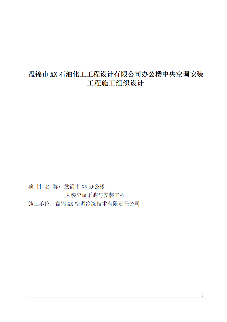 盘锦市某石油化工工程设计有限公司办公楼中央空调安装工程施工组织设计.doc第1页