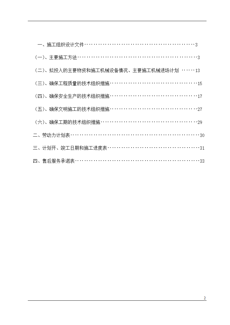 盘锦市某石油化工工程设计有限公司办公楼中央空调安装工程施工组织设计.doc第2页