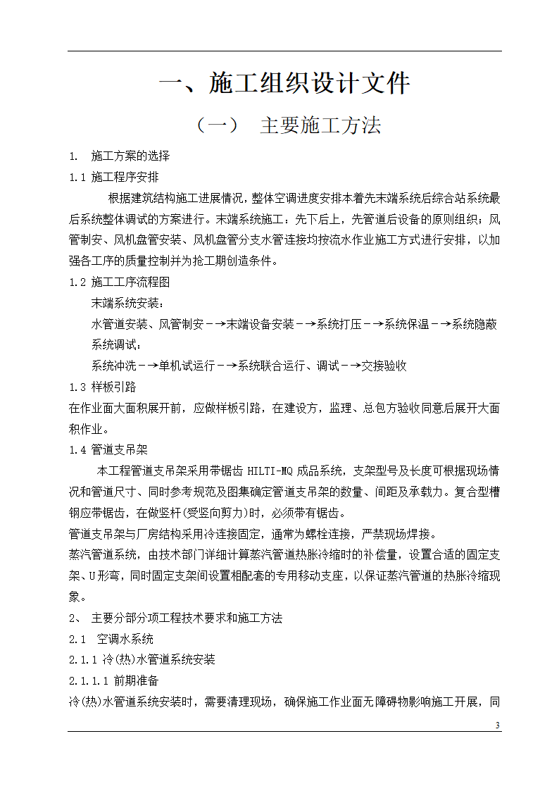 盘锦市某石油化工工程设计有限公司办公楼中央空调安装工程施工组织设计.doc第3页