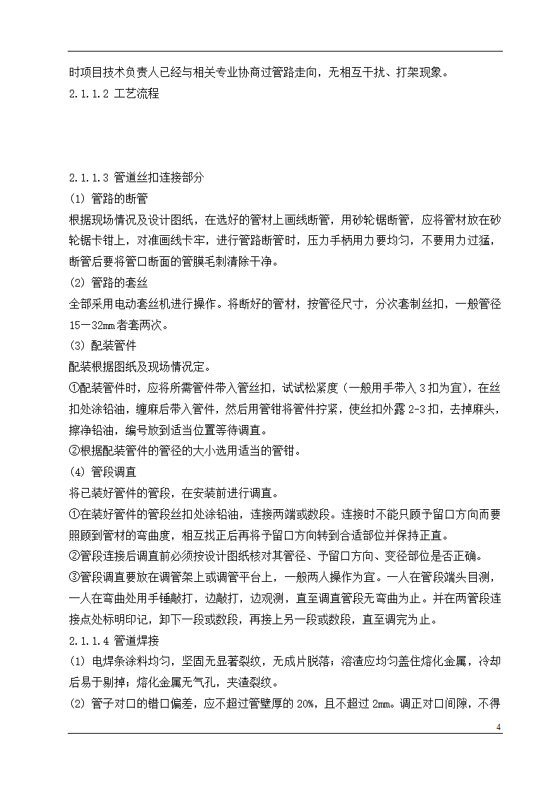 盘锦市某石油化工工程设计有限公司办公楼中央空调安装工程施工组织设计.doc第4页