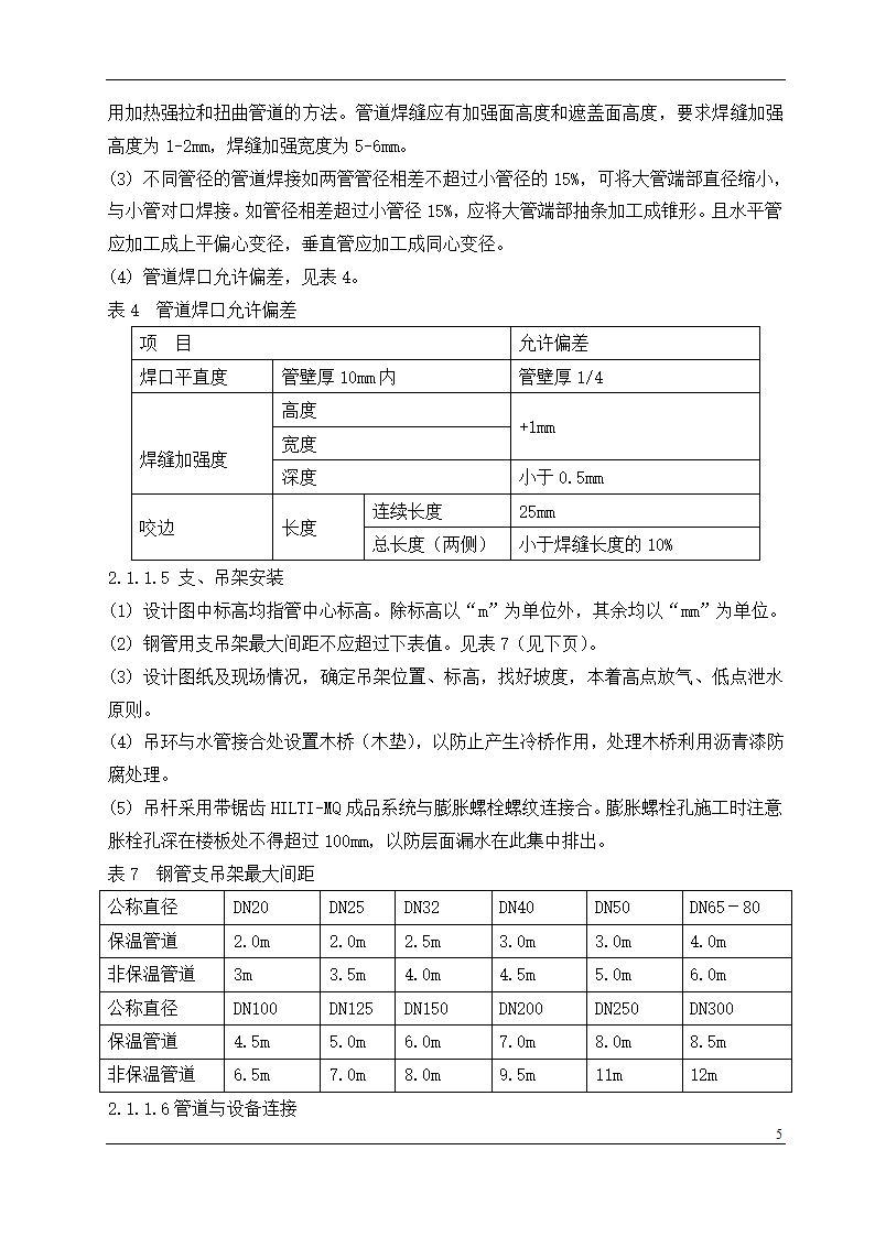 盘锦市某石油化工工程设计有限公司办公楼中央空调安装工程施工组织设计.doc第5页