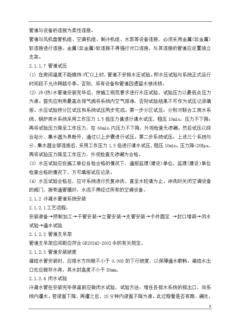 盘锦市某石油化工工程设计有限公司办公楼中央空调安装工程施工组织设计.doc第6页