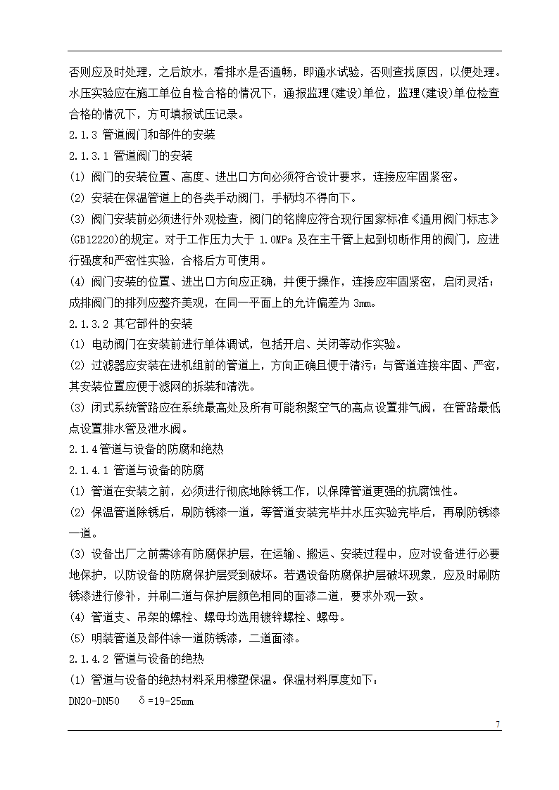 盘锦市某石油化工工程设计有限公司办公楼中央空调安装工程施工组织设计.doc第7页