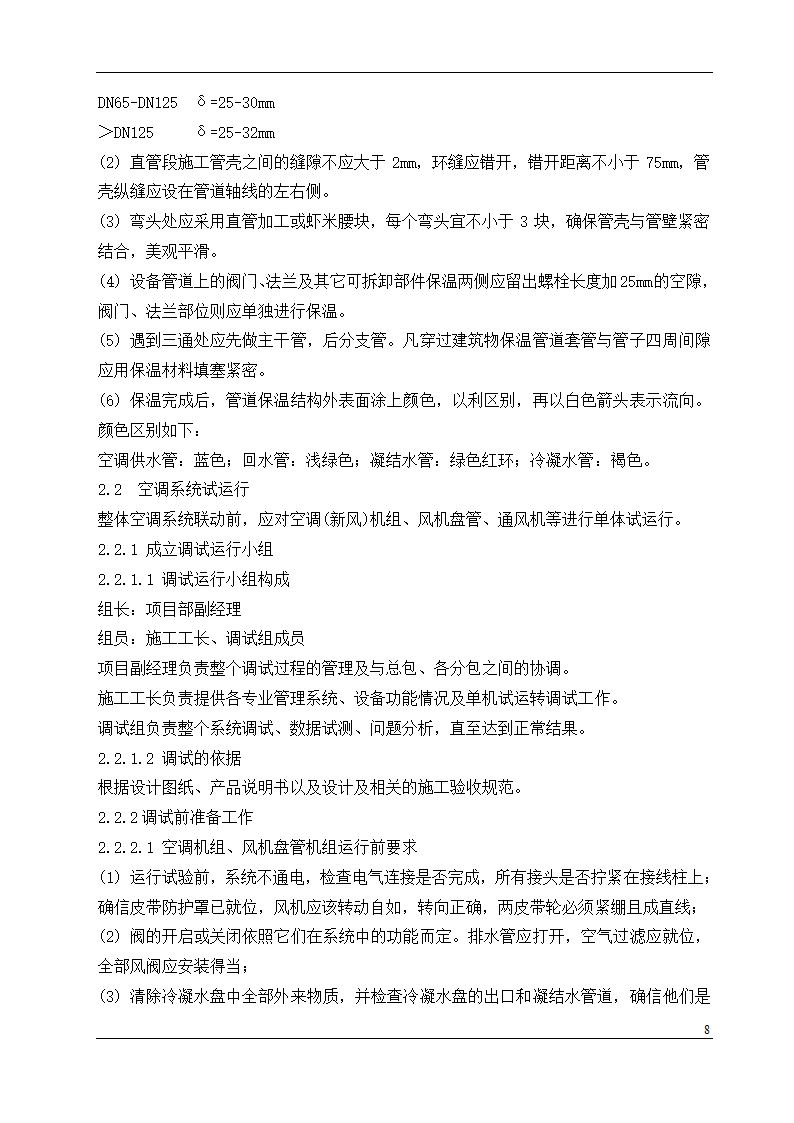 盘锦市某石油化工工程设计有限公司办公楼中央空调安装工程施工组织设计.doc第8页