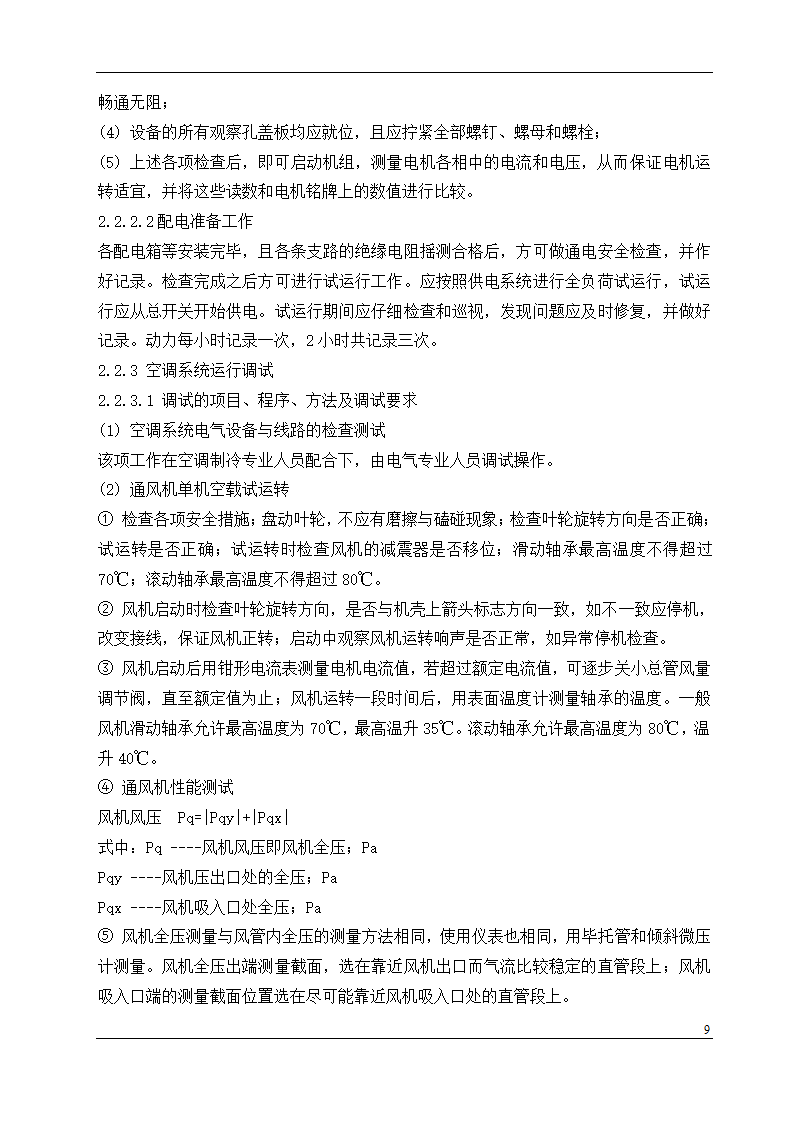 盘锦市某石油化工工程设计有限公司办公楼中央空调安装工程施工组织设计.doc第9页