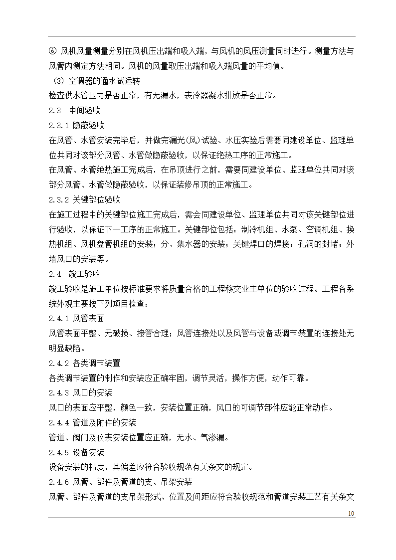 盘锦市某石油化工工程设计有限公司办公楼中央空调安装工程施工组织设计.doc第10页