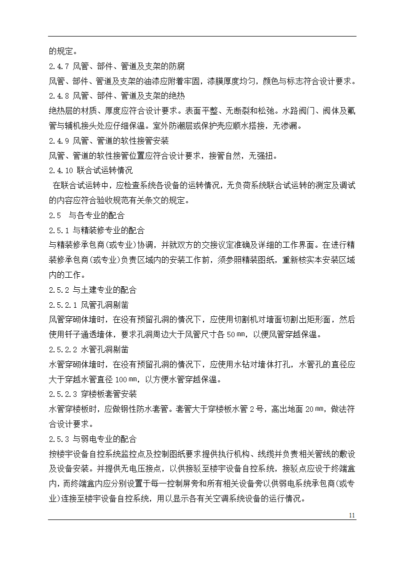 盘锦市某石油化工工程设计有限公司办公楼中央空调安装工程施工组织设计.doc第11页