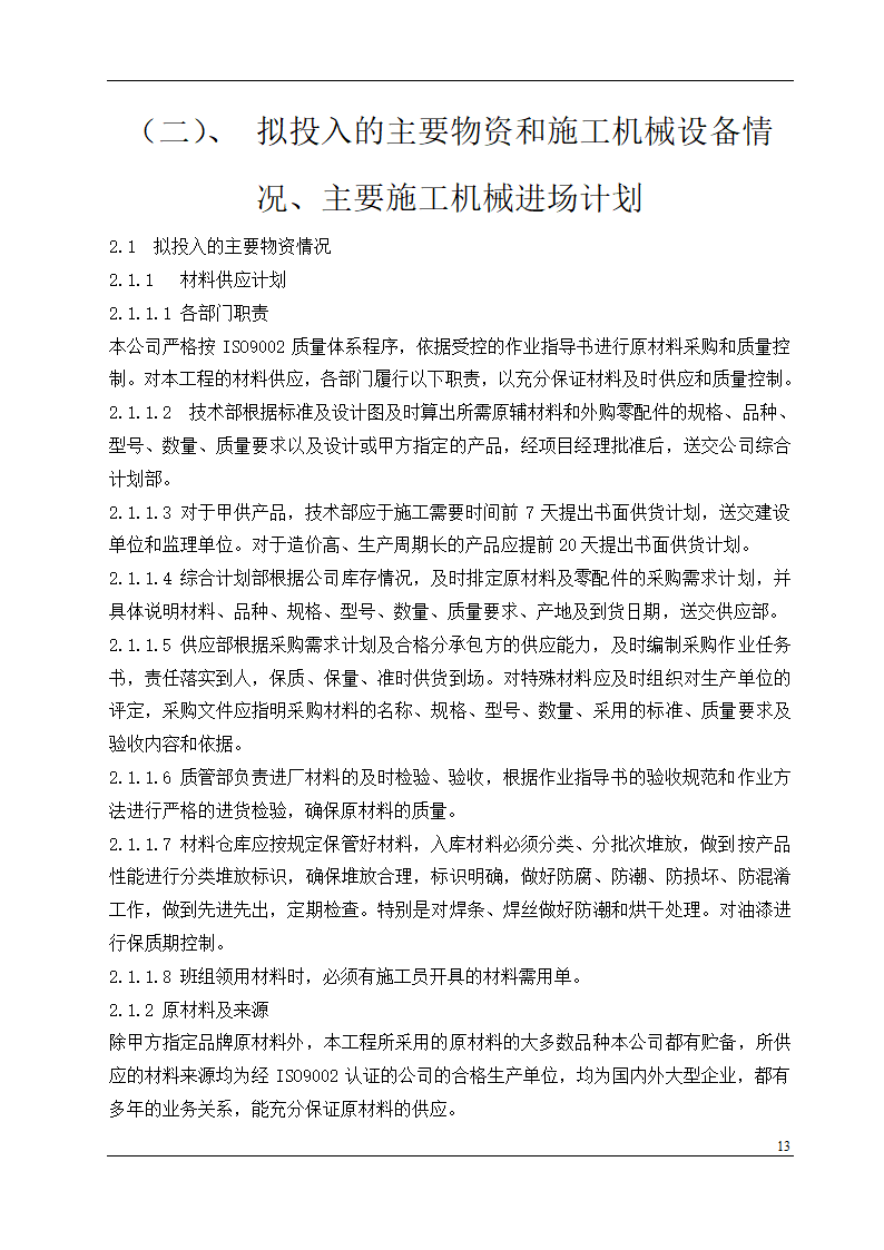 盘锦市某石油化工工程设计有限公司办公楼中央空调安装工程施工组织设计.doc第13页