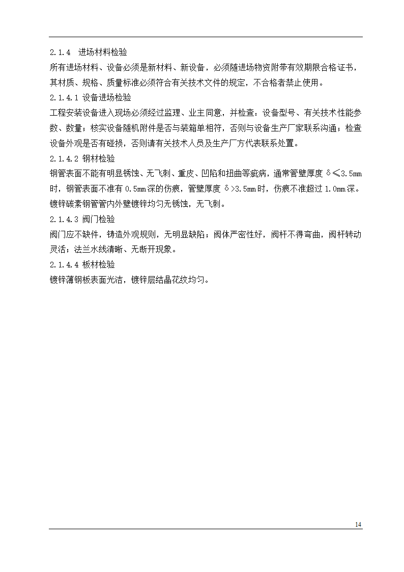 盘锦市某石油化工工程设计有限公司办公楼中央空调安装工程施工组织设计.doc第14页