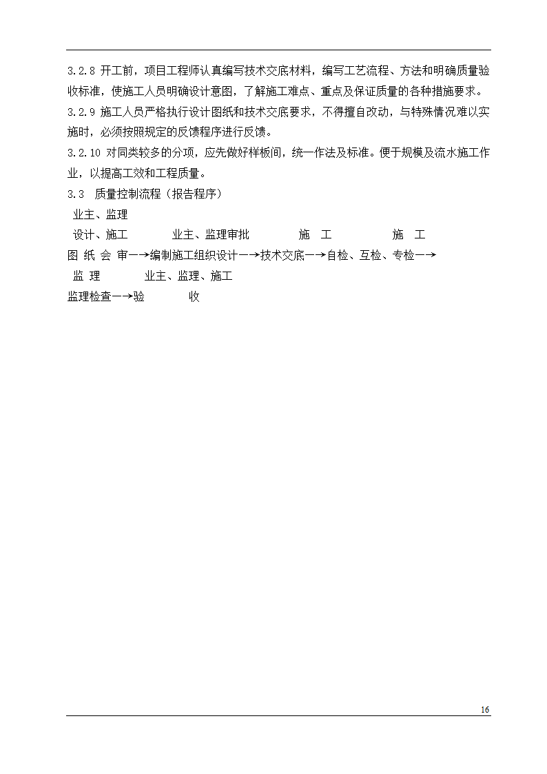 盘锦市某石油化工工程设计有限公司办公楼中央空调安装工程施工组织设计.doc第16页