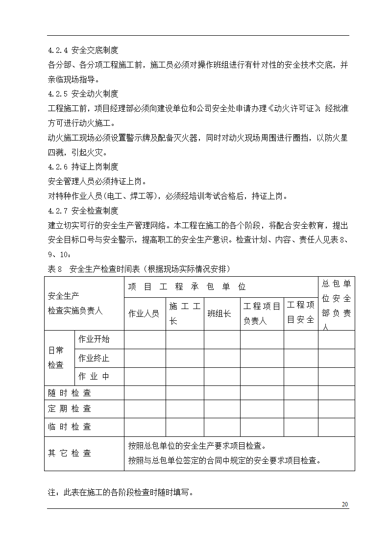 盘锦市某石油化工工程设计有限公司办公楼中央空调安装工程施工组织设计.doc第20页