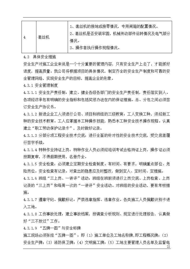 盘锦市某石油化工工程设计有限公司办公楼中央空调安装工程施工组织设计.doc第22页