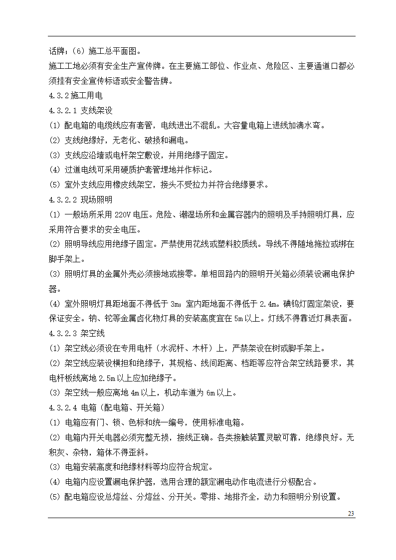 盘锦市某石油化工工程设计有限公司办公楼中央空调安装工程施工组织设计.doc第23页