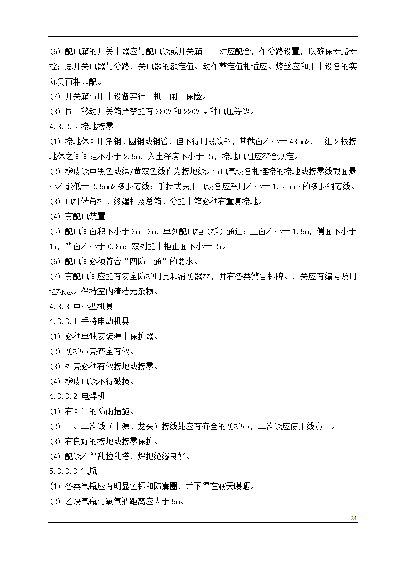 盘锦市某石油化工工程设计有限公司办公楼中央空调安装工程施工组织设计.doc第24页