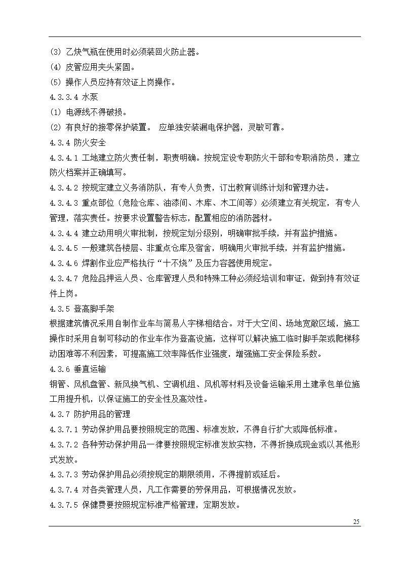 盘锦市某石油化工工程设计有限公司办公楼中央空调安装工程施工组织设计.doc第25页