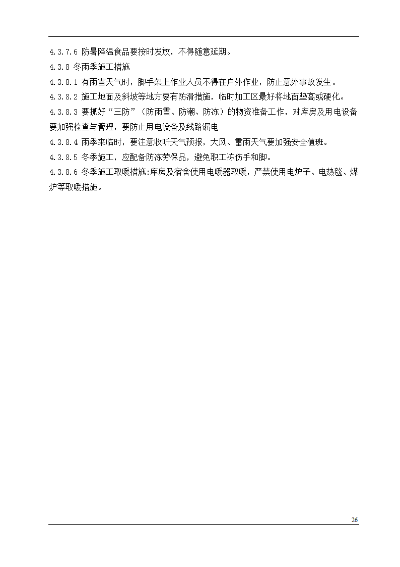 盘锦市某石油化工工程设计有限公司办公楼中央空调安装工程施工组织设计.doc第26页