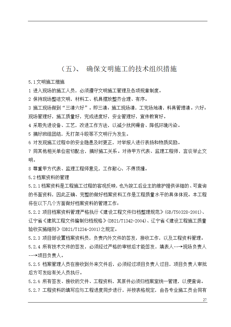 盘锦市某石油化工工程设计有限公司办公楼中央空调安装工程施工组织设计.doc第27页