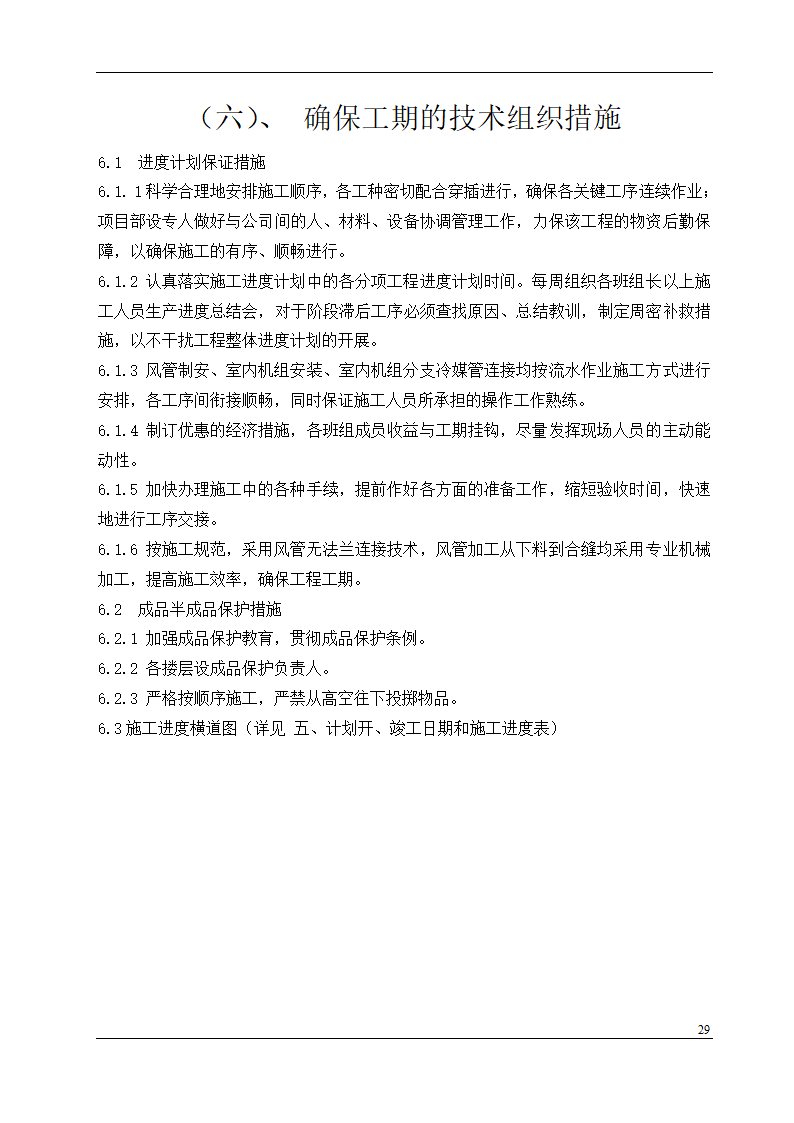 盘锦市某石油化工工程设计有限公司办公楼中央空调安装工程施工组织设计.doc第29页