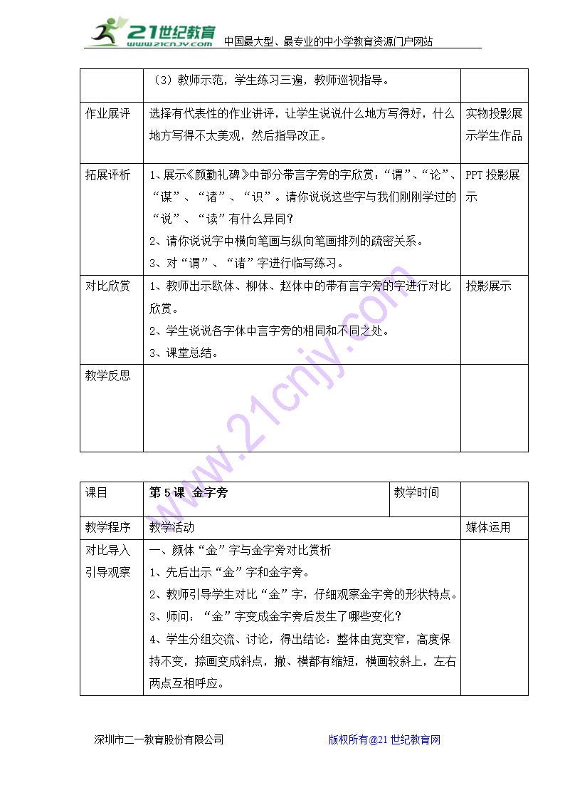 湖南美术出版社小学五年级上册书法练习指导全册教案（表格式）.doc第7页