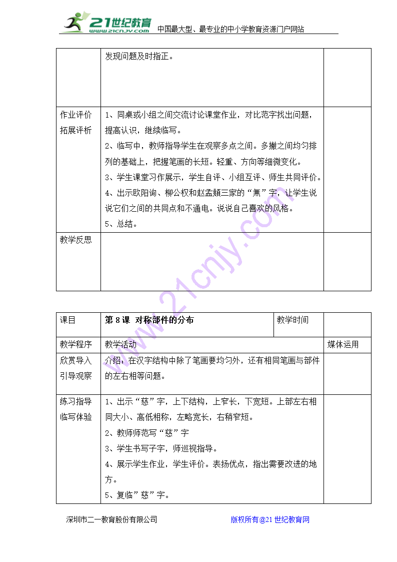 湖南美术出版社小学五年级上册书法练习指导全册教案（表格式）.doc第11页