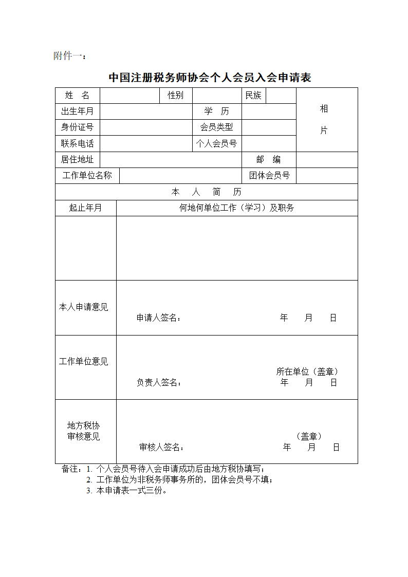 注税个人会员入会申请表第1页