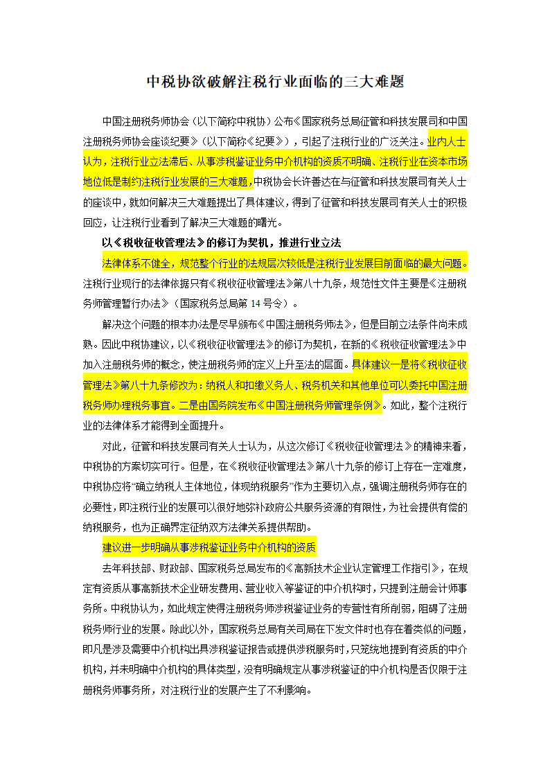 中税协欲破解注税行业面临的三大难题第1页