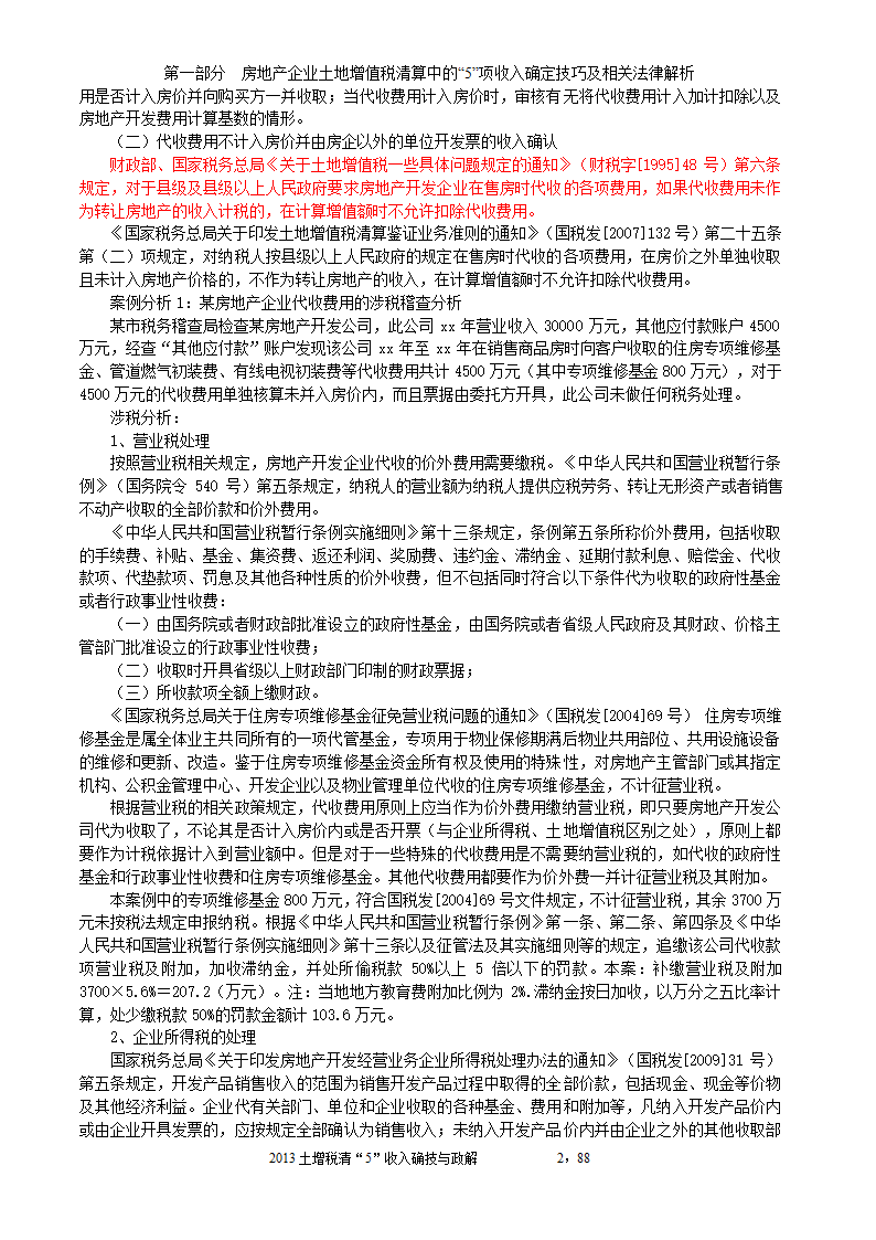 2014年注税年审     房地产企业土地增值税清算中的收入确定技巧与政策解析第2页