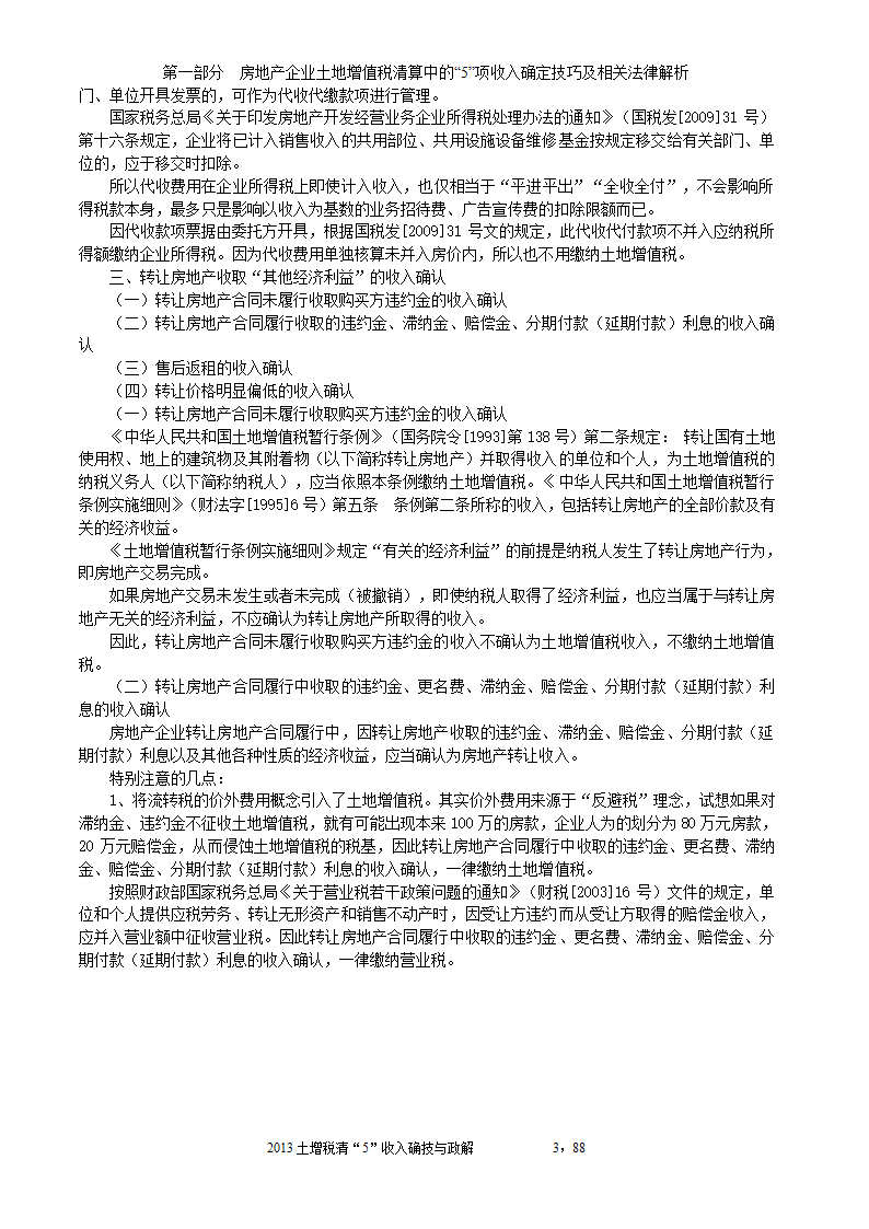 2014年注税年审     房地产企业土地增值税清算中的收入确定技巧与政策解析第3页