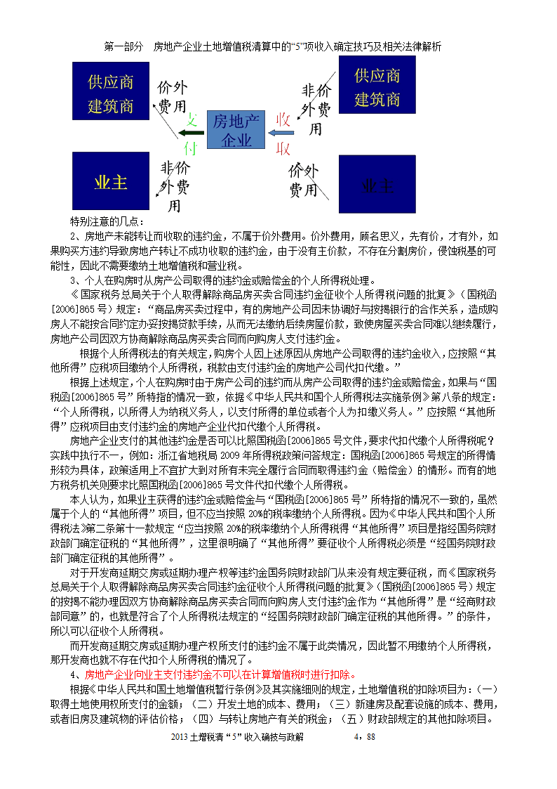 2014年注税年审     房地产企业土地增值税清算中的收入确定技巧与政策解析第4页