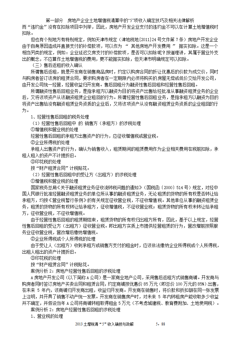 2014年注税年审     房地产企业土地增值税清算中的收入确定技巧与政策解析第5页